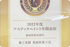 アステックペイント鳥取県施工実績2022年第3位