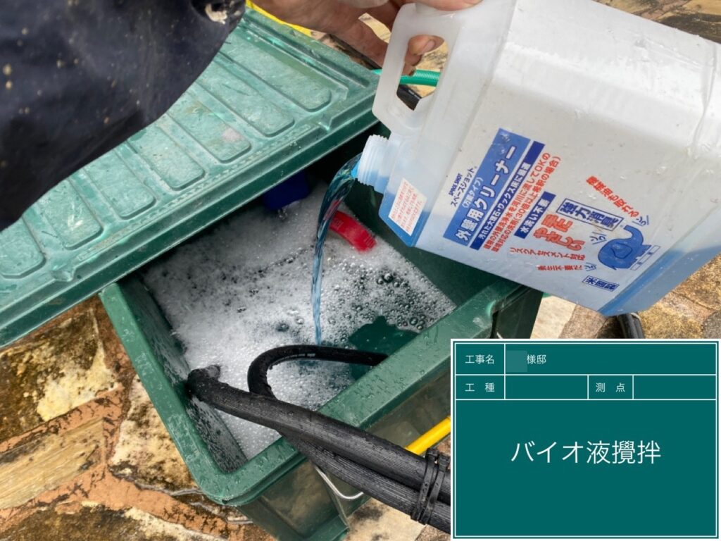 バイオ液を撹拌します
