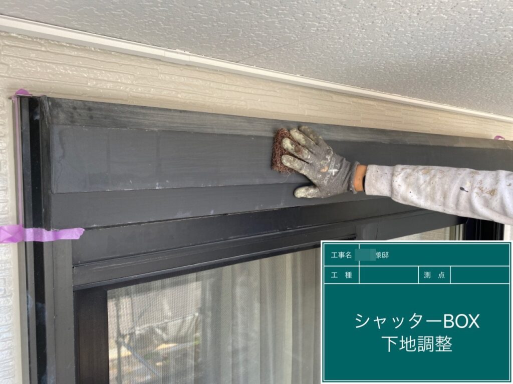 シャッターBOXの素地を調整します。