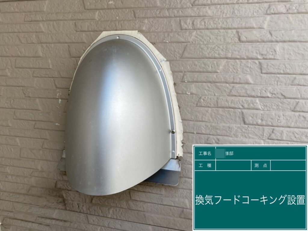 換気フードにを新しいコーキングに打ち替えました。