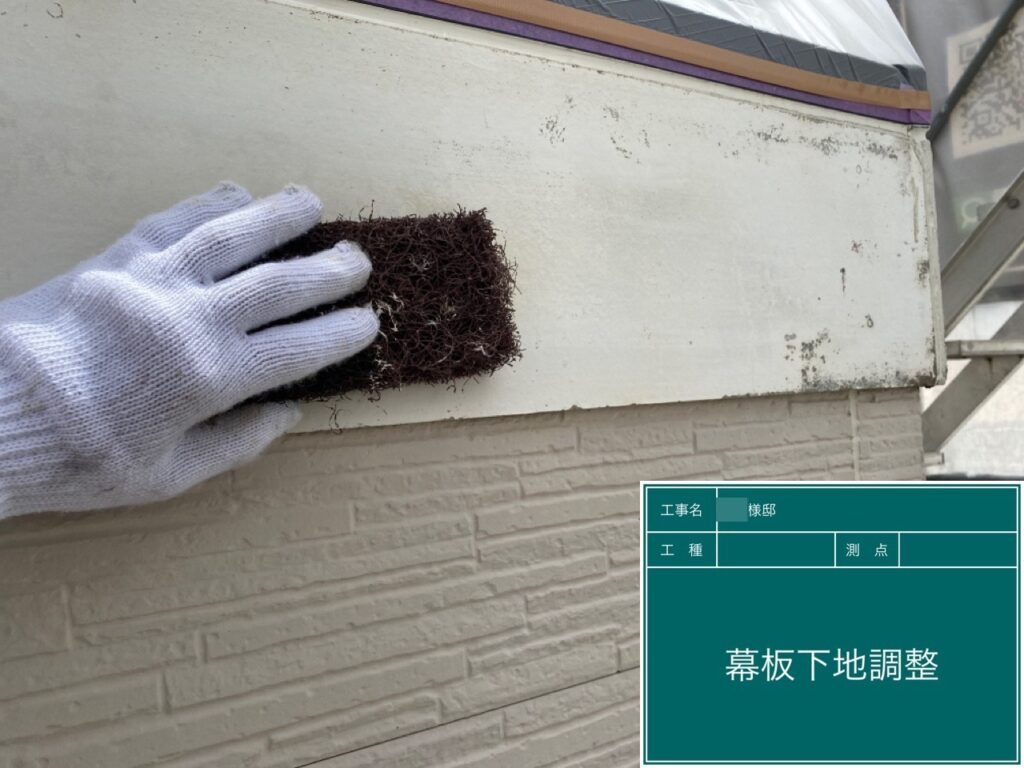 幕板の素地を調整します。