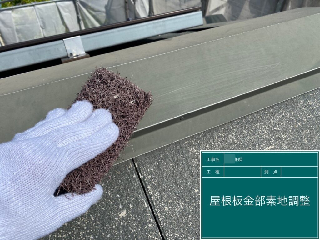 屋根板金の素地を調整します。