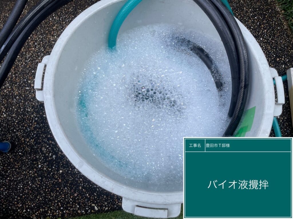 バイオ液を撹拌します。