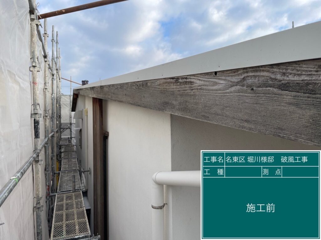 施工前です。<br />
破風板部分は傷みが激しく出ており、こちらはGLカラー鋼板にてご提案察せていただきました。
