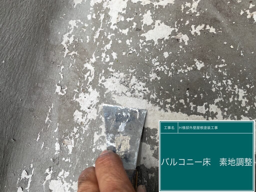 ベランダ床の素地調整を行います。
