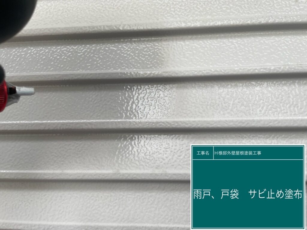 サビ止めを塗布します。