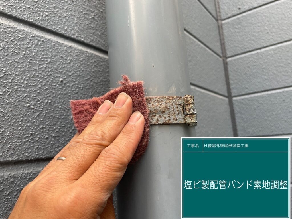 配管バンドの素地調整を行います。