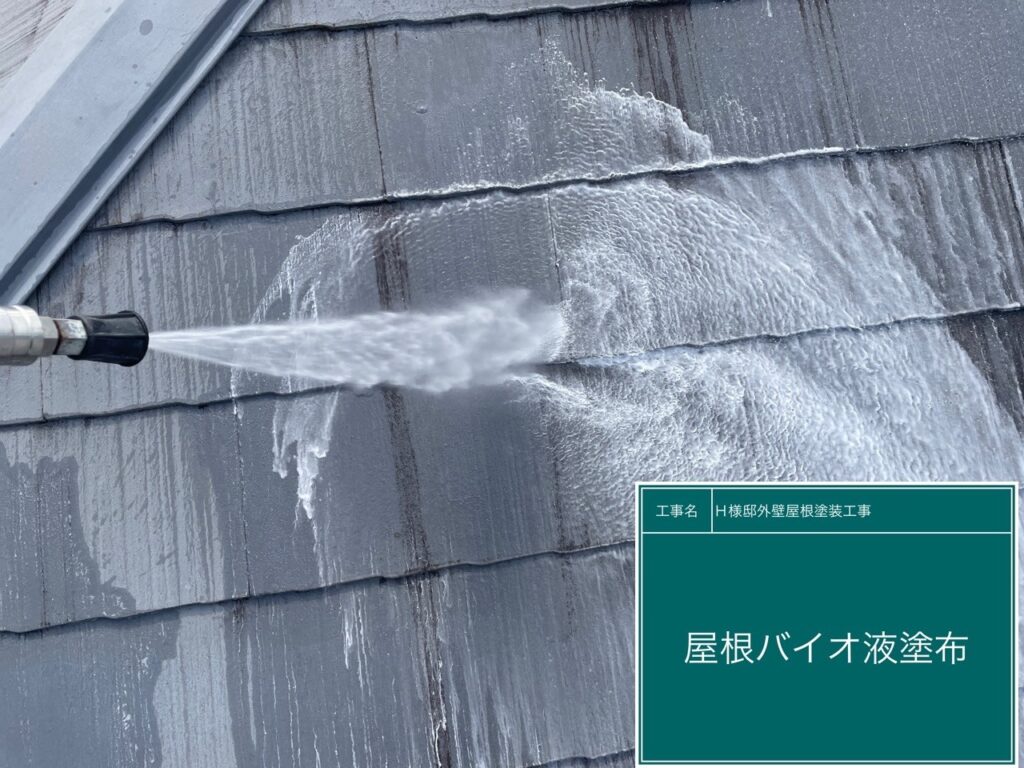 屋根バイオ液を塗布します。