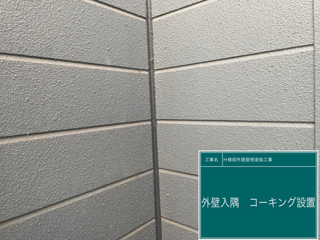 外壁入隅に新しいコーキングを設置します。