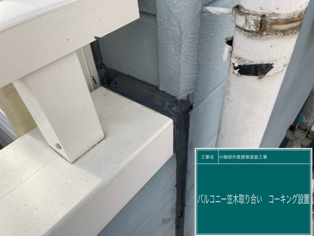 バルコニー笠木取合いに新しいコーキングを設置します。