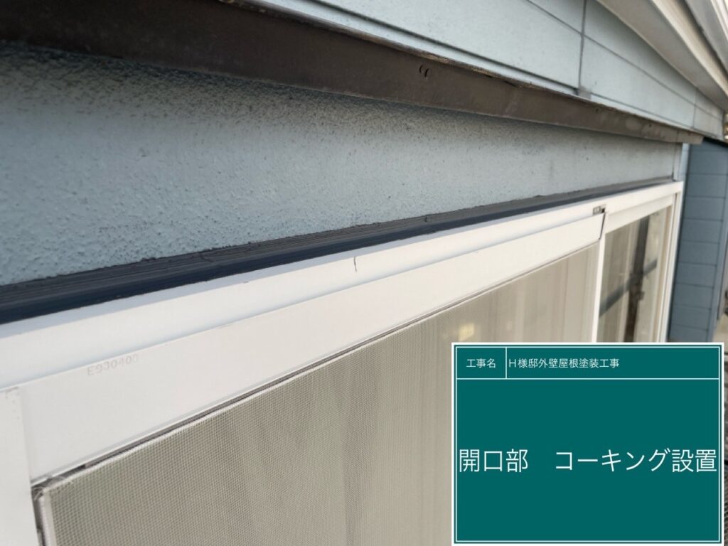 窓回りに新しいコーキングを設置します。