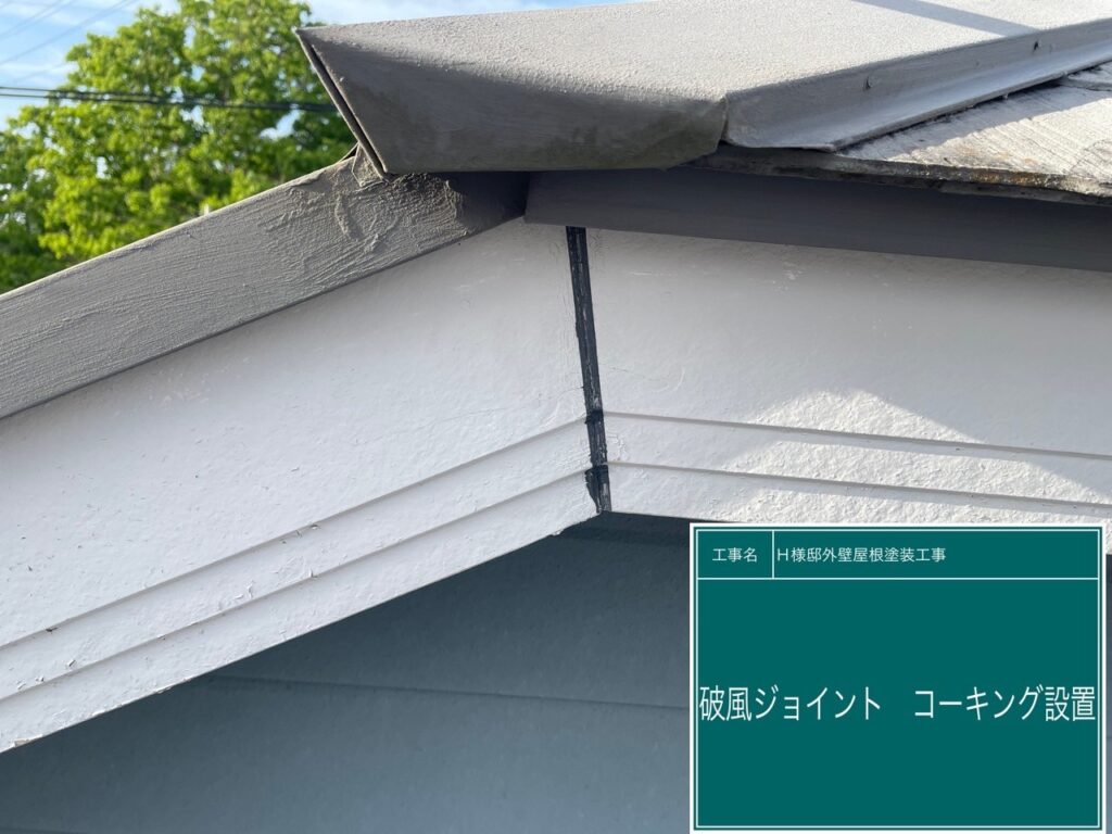 破風ジョイント部に新しいコーキングを設置します。