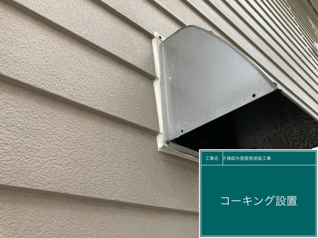 換気口周りに新しいコーキングを設置しました。