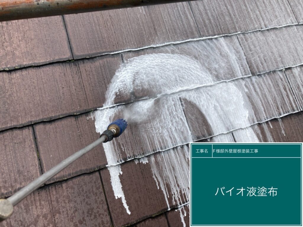 屋根にバイオ液を塗布します。