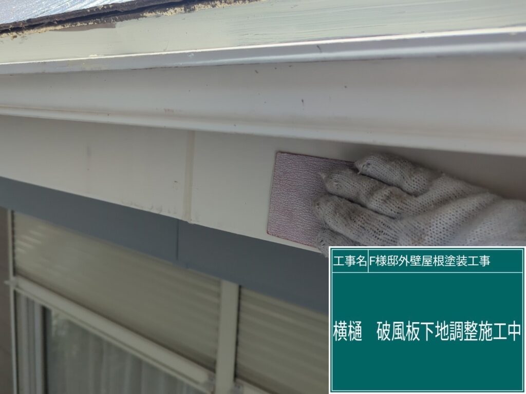 破風の素地調整を行います。