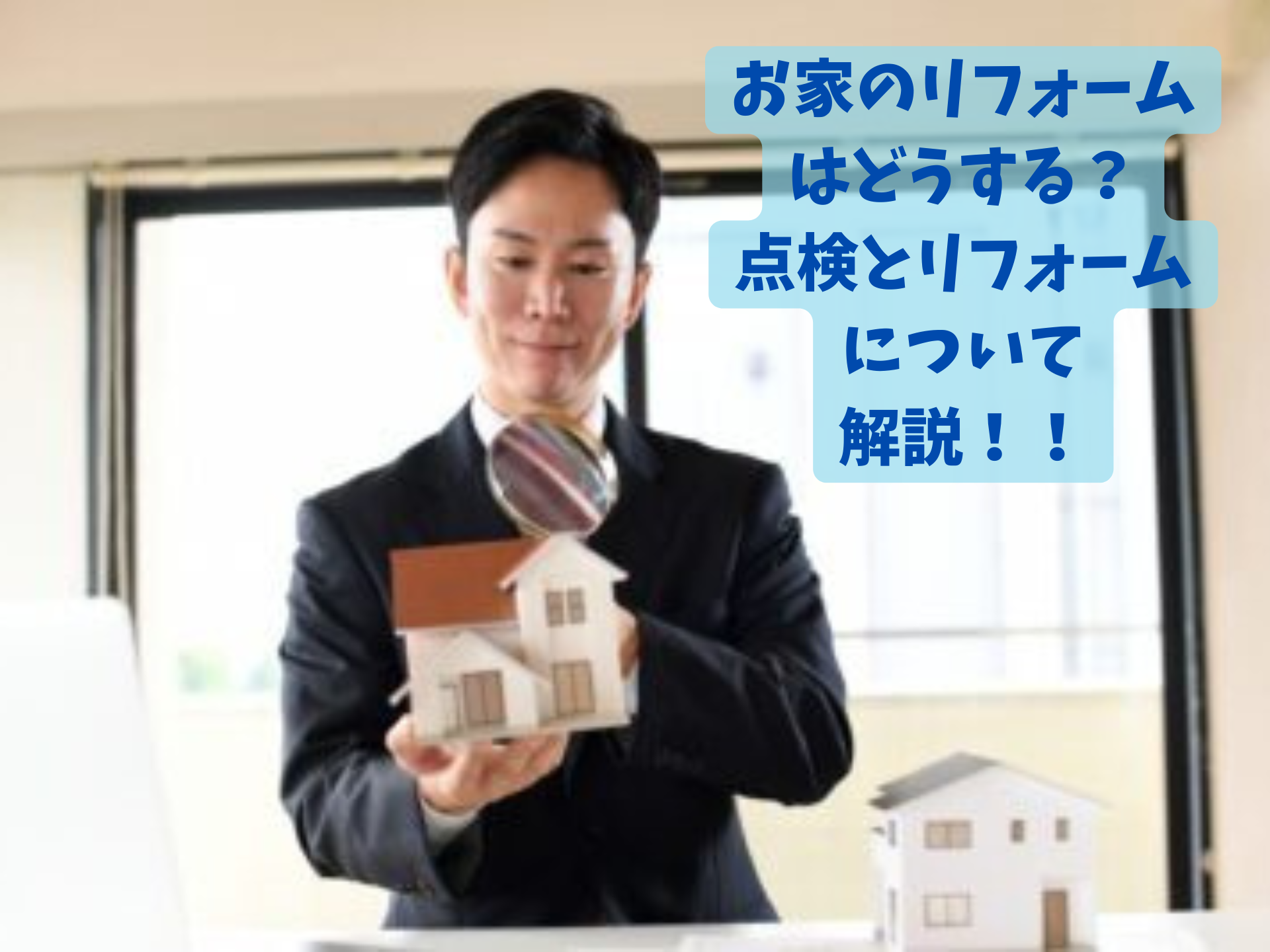 お家のリフォームはどうする？鳥取市・倉吉市・米子市・鳥取県の点検とリフォームについて解説！！