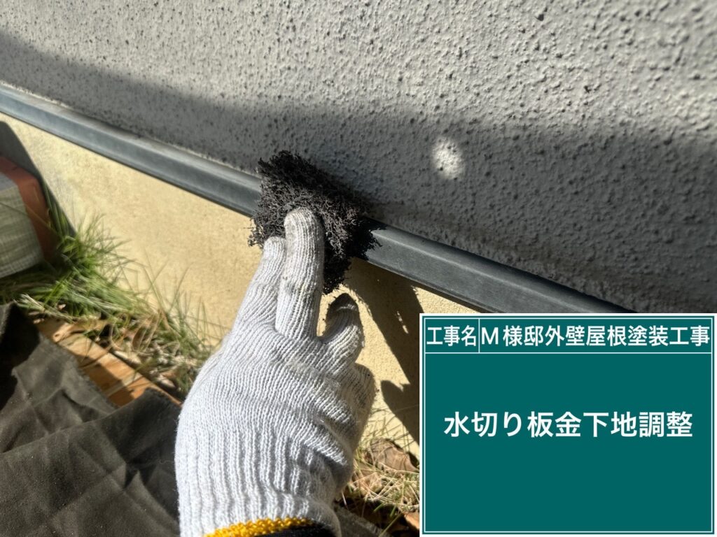水切りの素地調整を行います。