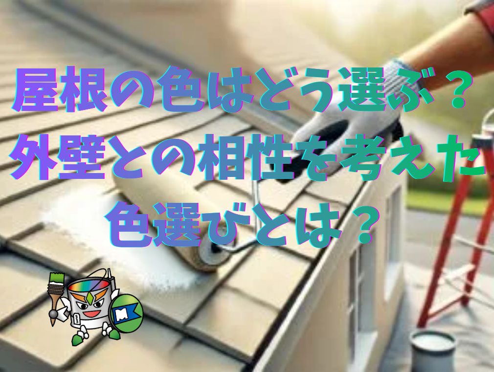屋根の色はどう選ぶ？外壁との相性を考えた色選びとは？鳥取市・倉吉市・米子市・鳥取県の皆さんへ詳しく解説します！