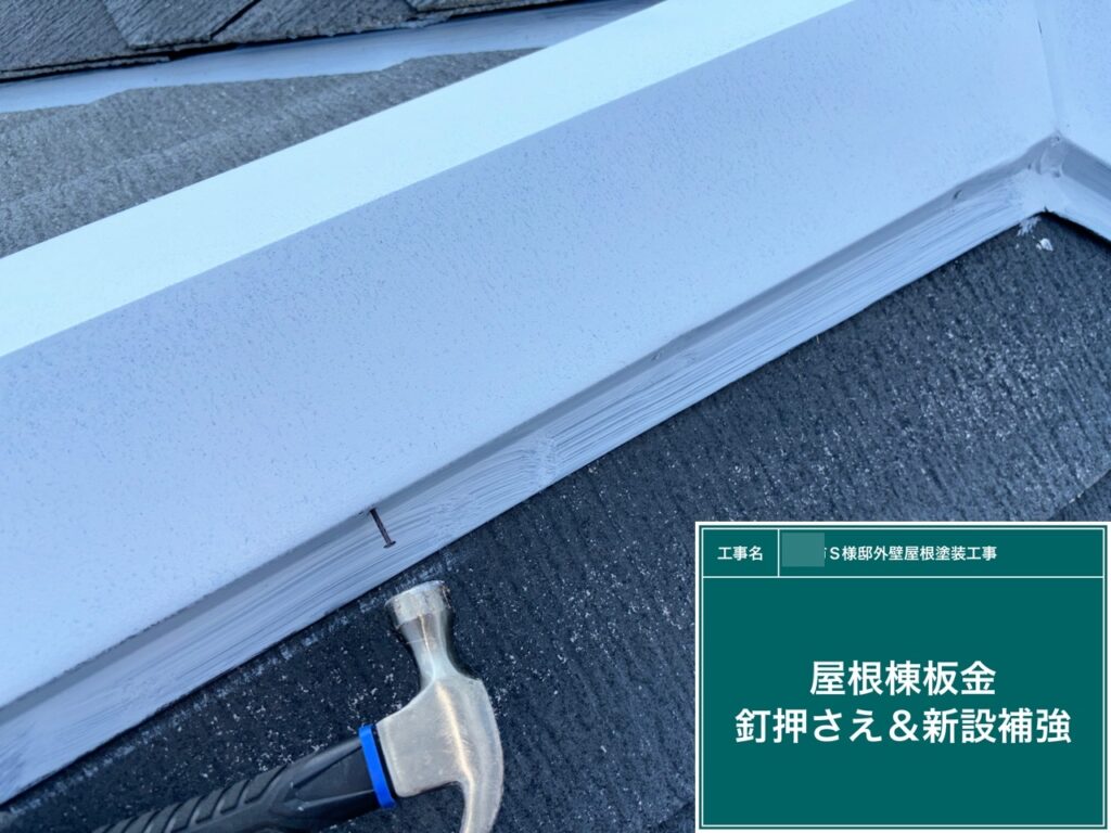 屋根板金部の釘押さえと新設設置を行いました。