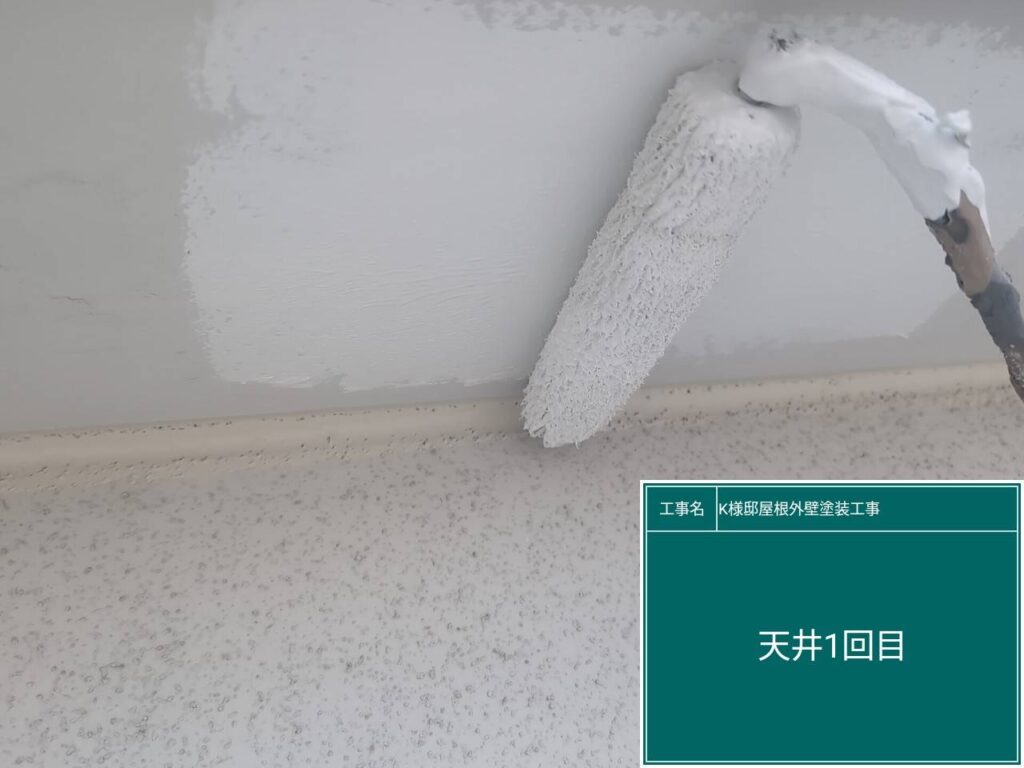 天井の仕上げ1回目です。