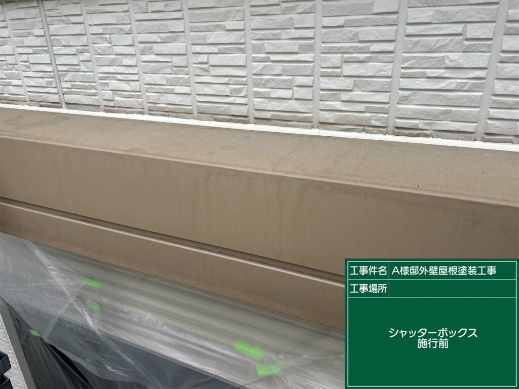 シャッターBOX施工前