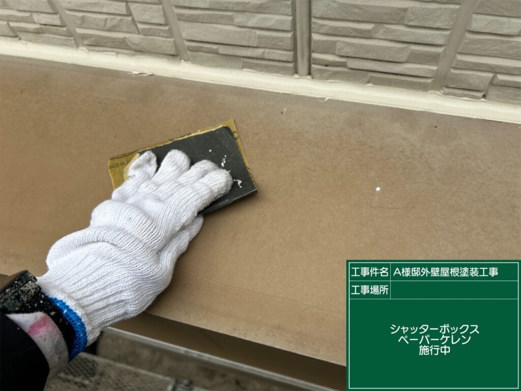 シャッターBOXの素地調整を行います。