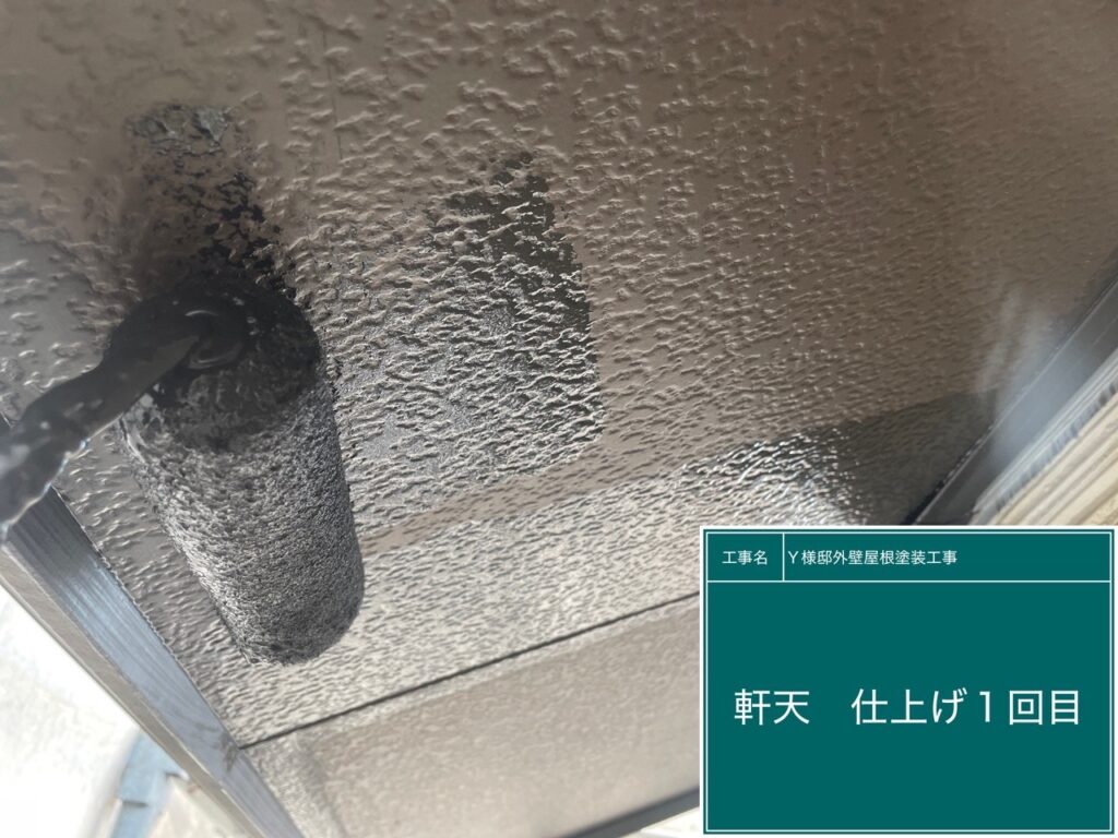 軒天の仕上げ1回目です。