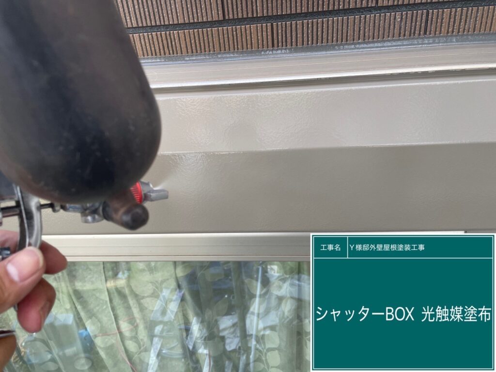 シャッターBOX部分に仕上げ材の光触媒プロテクトコーティング（クリスタルシーズンtg）を塗布します。