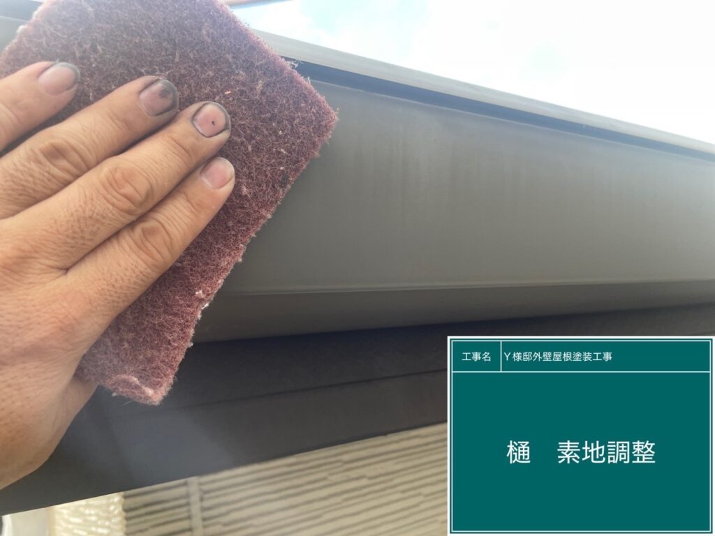 樋の素地調整を行います。