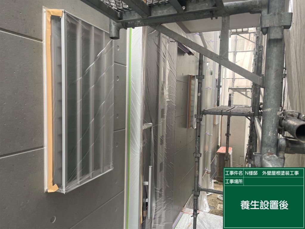 養生を設置します。