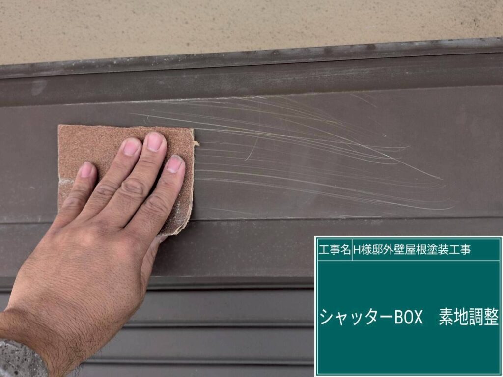 シャッターBOXの素地調整を行います。