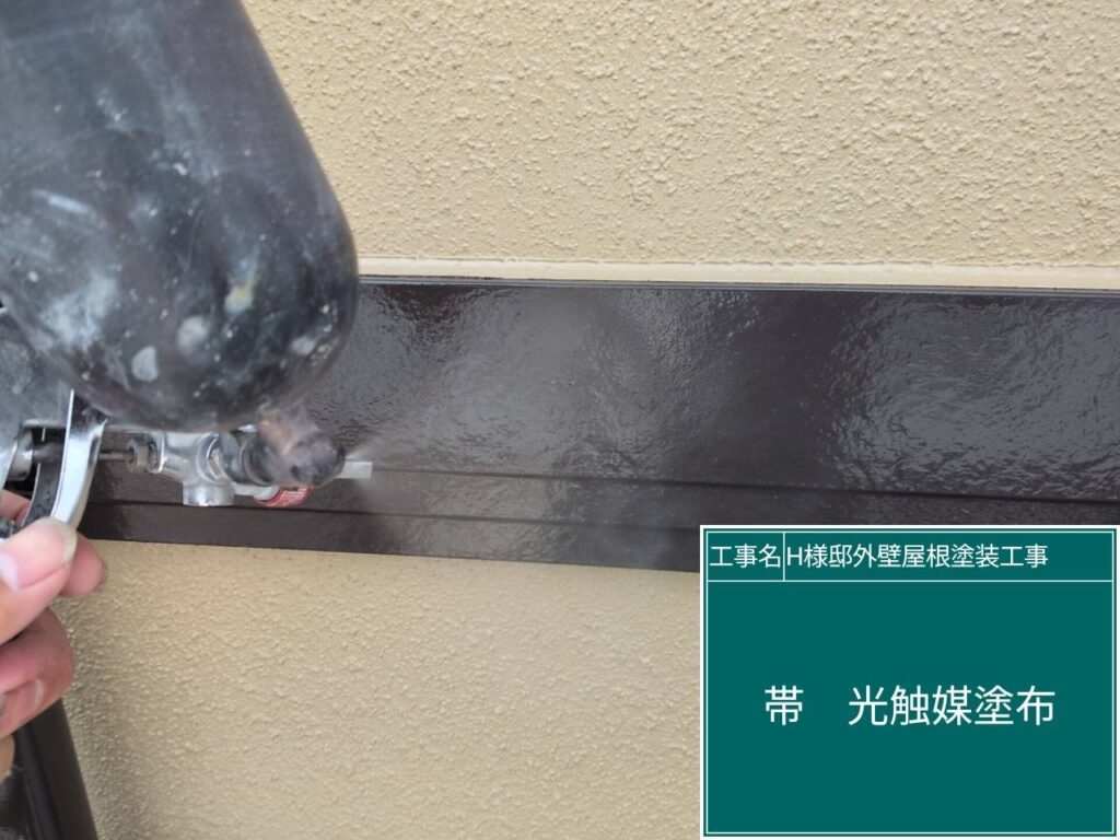 帯に仕上げ材の光触媒プロテクトコーティング（クリスタルシーズンtg）を塗布します。