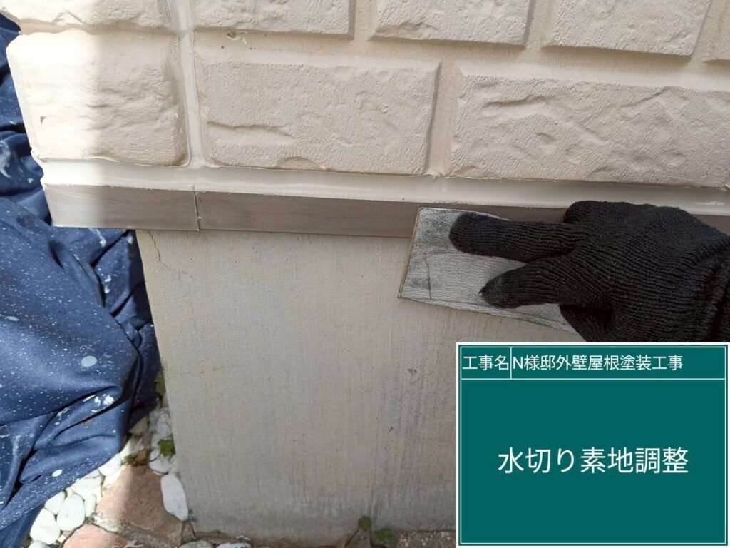 水切りの素地調整を行います。