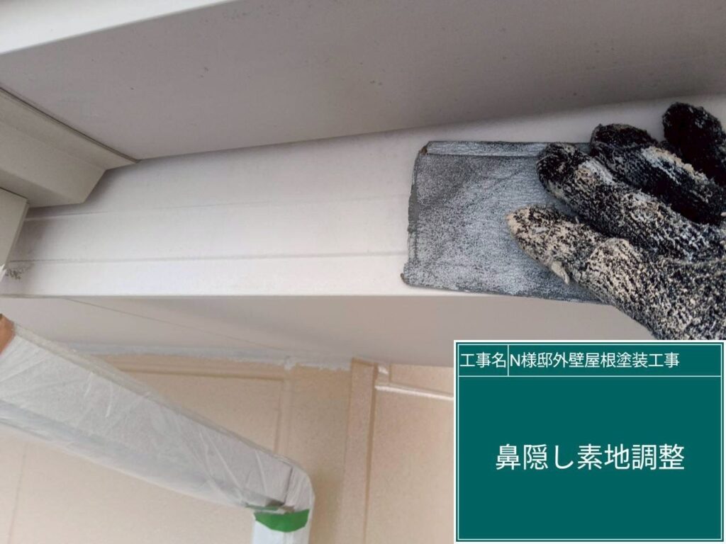 鼻隠しの素地調整を行います。