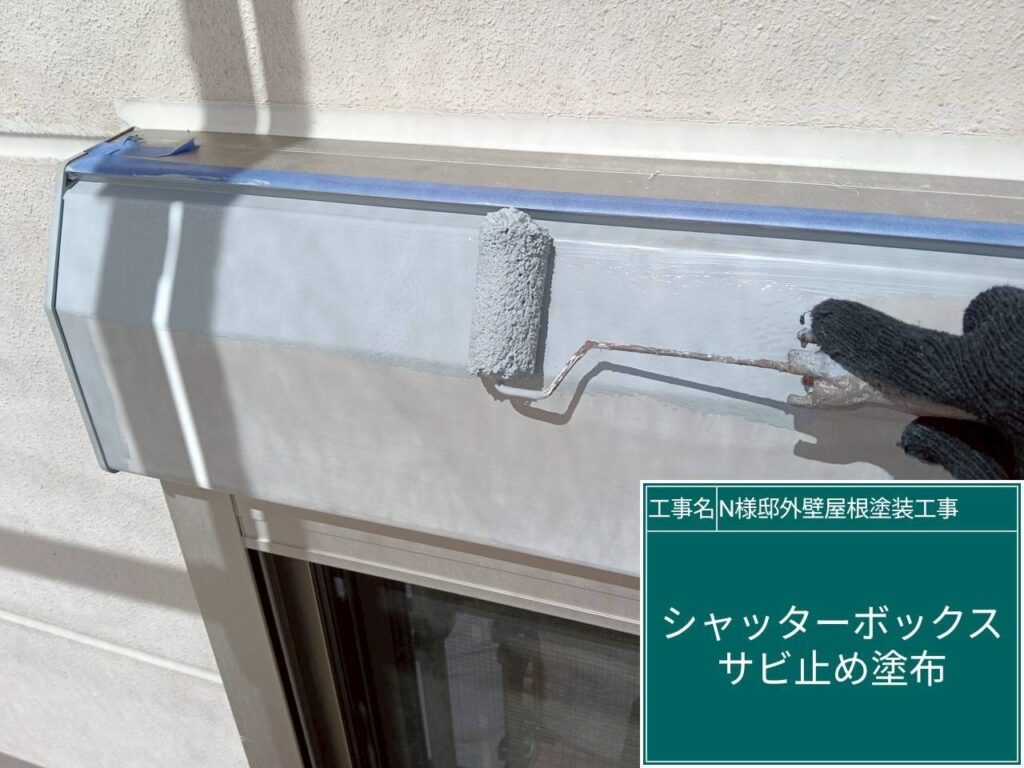 サビ止めを塗布します。