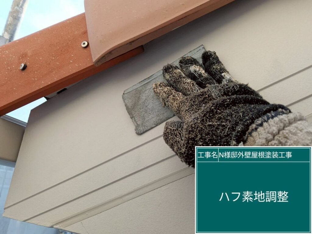 破風の素地調整を行います。